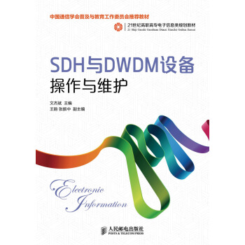 SDH和DWDM設備操作與維護
