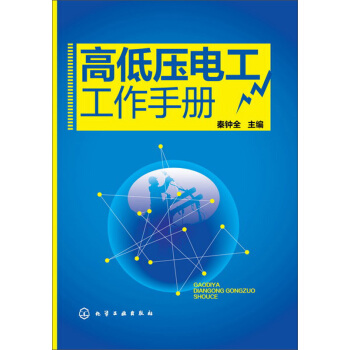 高低压电工工作手册 pdf epub mobi 电子书 下载