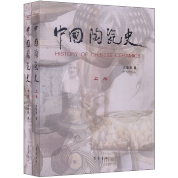 中國陶瓷史（套裝上下捲） [History of Chinese Ceramics] pdf epub mobi 電子書 下載