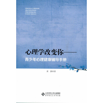 心理学改变你:青少年心理健康辅导手册