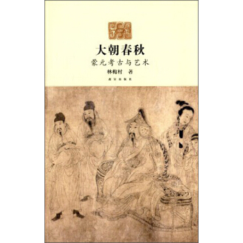 大朝春鞦:濛元考古與藝術
