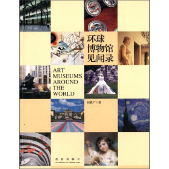 环球博物馆见闻录 [Art Museums Around the World] pdf epub mobi 电子书 下载