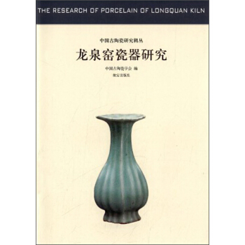 中國古代陶瓷研究輯叢·龍泉窯瓷器研究：中國古代陶瓷研究 [The Research of Porcelain of Longquan Kiln] pdf epub mobi 電子書 下載