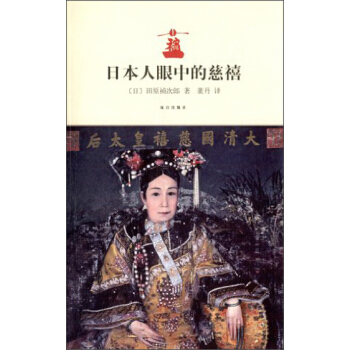 日本人眼中的慈禧 pdf epub mobi 電子書 下載