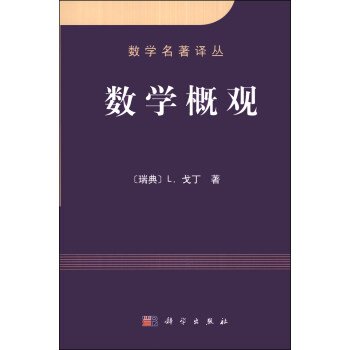 數學名著譯叢：數學概觀 pdf epub mobi 電子書 下載