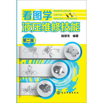 看图学液压维修技能（第二版） pdf epub mobi 电子书 下载