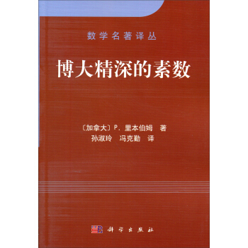 数学名著译丛：博大精深的素数 pdf epub mobi 电子书 下载