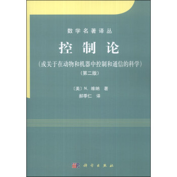 数学名著译丛：控制论（或关于在动物和机器中控制和通信的科学）（第二版） pdf epub mobi 电子书 下载
