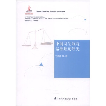 中國社會主義司法製度構建：中國司法製度基礎理論研究 pdf epub mobi 電子書 下載