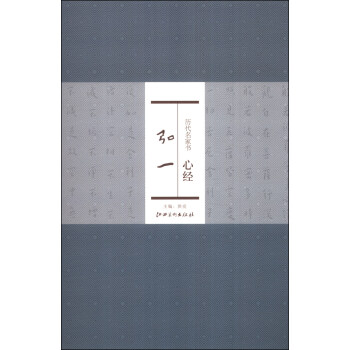 曆代名傢書心經：弘一 pdf epub mobi 電子書 下載