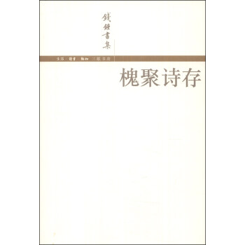 錢锺書集：槐聚詩存 pdf epub mobi 電子書 下載