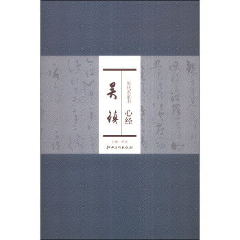 历代名家书心经：吴镇 pdf epub mobi 电子书 下载