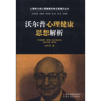 心理学大师心理健康经典论著通识丛书：沃尔普心理健康思想解析 pdf epub mobi 电子书 下载
