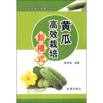 北方蔬菜栽培新模式叢書：黃瓜高效栽培新模式 pdf epub mobi 電子書 下載