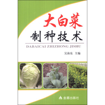 大白菜制种技术 pdf epub mobi 电子书 下载