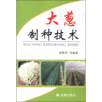 大葱制种技术 pdf epub mobi 电子书 下载