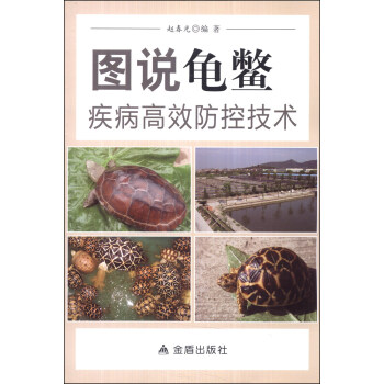 圖說龜鱉疾病高效防控技術