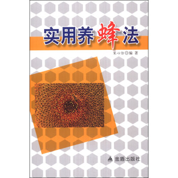 實用養蜂法 pdf epub mobi 電子書 下載
