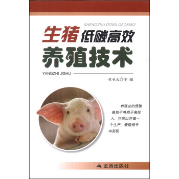 生豬低碳高效養殖技術 pdf epub mobi 電子書 下載