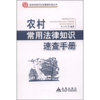 新农村经济社会管理手册丛书：农村常用法律知识速查手册 pdf epub mobi 电子书 下载