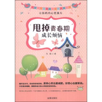 甩掉青春期成長煩惱 [3-6歲] pdf epub mobi 電子書 下載