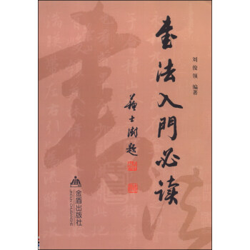 书法入门必读 pdf epub mobi 电子书 下载