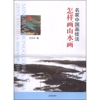 名家中国画技法：怎样画山水画 pdf epub mobi 电子书 下载