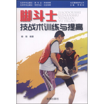 社區健身指導叢書:腳鬥士技戰術訓練與提高