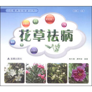 花草養生保健叢書：花草祛病 pdf epub mobi 電子書 下載