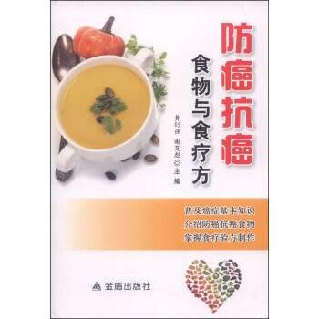 防癌抗癌食物與食療方 pdf epub mobi 電子書 下載