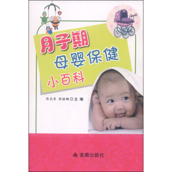 月子期母婴保健小百科 pdf epub mobi 电子书 下载