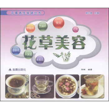 花草养生保健丛书：花草美容 pdf epub mobi 电子书 下载