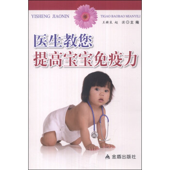 醫生教您提高寶寶免疫力 pdf epub mobi 電子書 下載