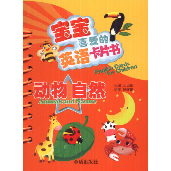 寶寶喜愛的英語卡片書：動物 自然 [0-2歲] [English Cards for Children:Animals and Nature] pdf epub mobi 電子書 下載