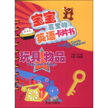 寶寶喜愛的英語卡片書：玩具 物品 [0-2歲] [English Cards for Children:Toys and Things] pdf epub mobi 電子書 下載