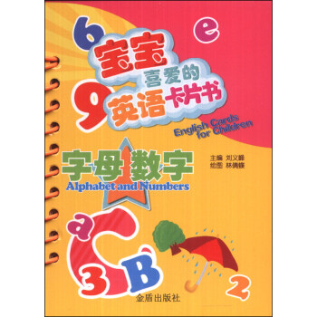 宝宝喜爱的英语卡片书：字母 数字 [0-2岁] [English Cards for Children:Alphabet and Numbers] pdf epub mobi 电子书 下载