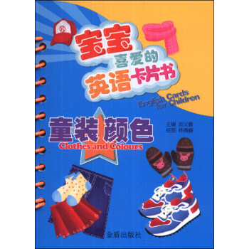 寶寶喜愛的英語卡片書：童裝 顔色 [0-2歲] [English Cards for Children:Clothes and Colours] pdf epub mobi 電子書 下載