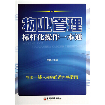 物业管理标杆化操作一本通