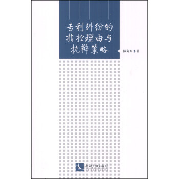 专利纠纷的指控理由与抗辩策略 pdf epub mobi 电子书 下载