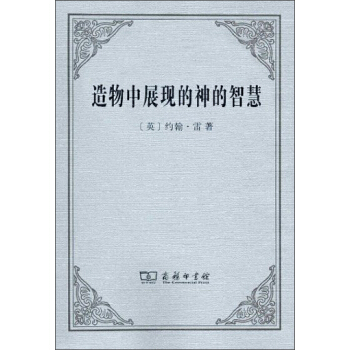 造物中展現的神的智慧 pdf epub mobi 電子書 下載