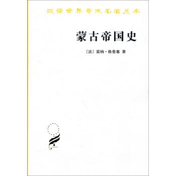漢譯世界學術名著叢書：濛古帝國史 pdf epub mobi 電子書 下載