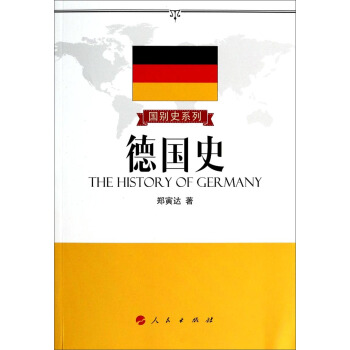 國彆史係列：德國史 pdf epub mobi 電子書 下載