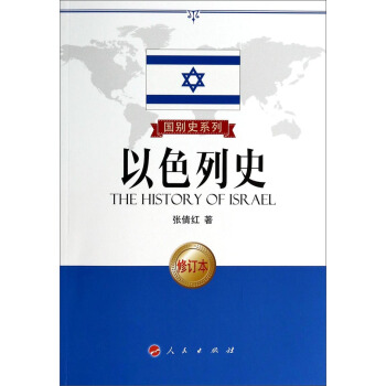 國彆史係列：以色列史（修訂本） pdf epub mobi 電子書 下載