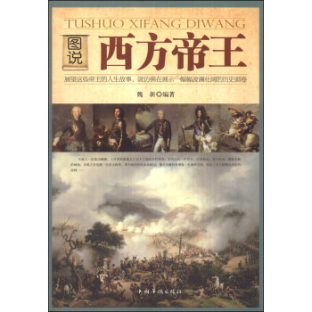 圖說西方帝王 pdf epub mobi 電子書 下載
