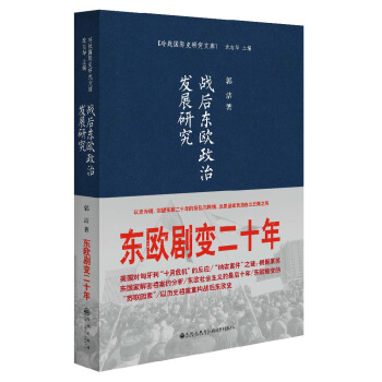 战后东欧政治发展研究：东欧剧变二十年 pdf epub mobi 电子书 下载