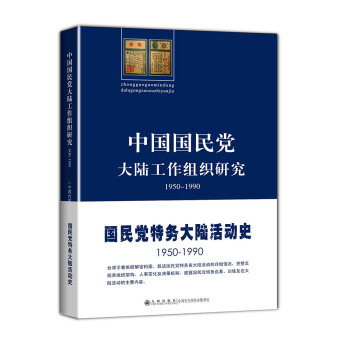 中國國民黨大陸工作組織研究（1950-1990） pdf epub mobi 電子書 下載