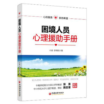 困境人员心理救助手册