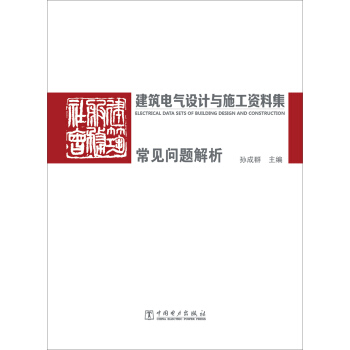 建筑电气设计与施工资料集 常见问题解析 pdf epub mobi 电子书 下载