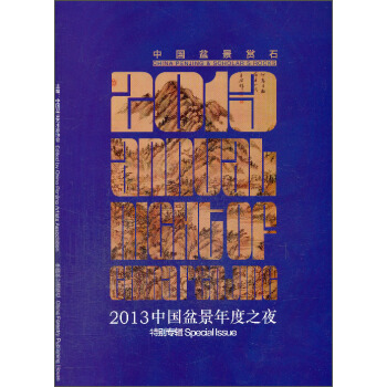 中國盆景2013：中國盆景年度之夜特彆專輯 pdf epub mobi 電子書 下載