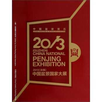 中国盆景赏石（2013）古镇：中国盆景国家大展 [China Penjing＆Scholar's Rocks(Guzhen)China National Penjing Exhibition] pdf epub mobi 电子书 下载